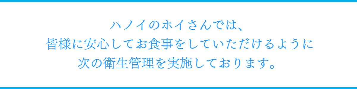 安心・安全の取り組み